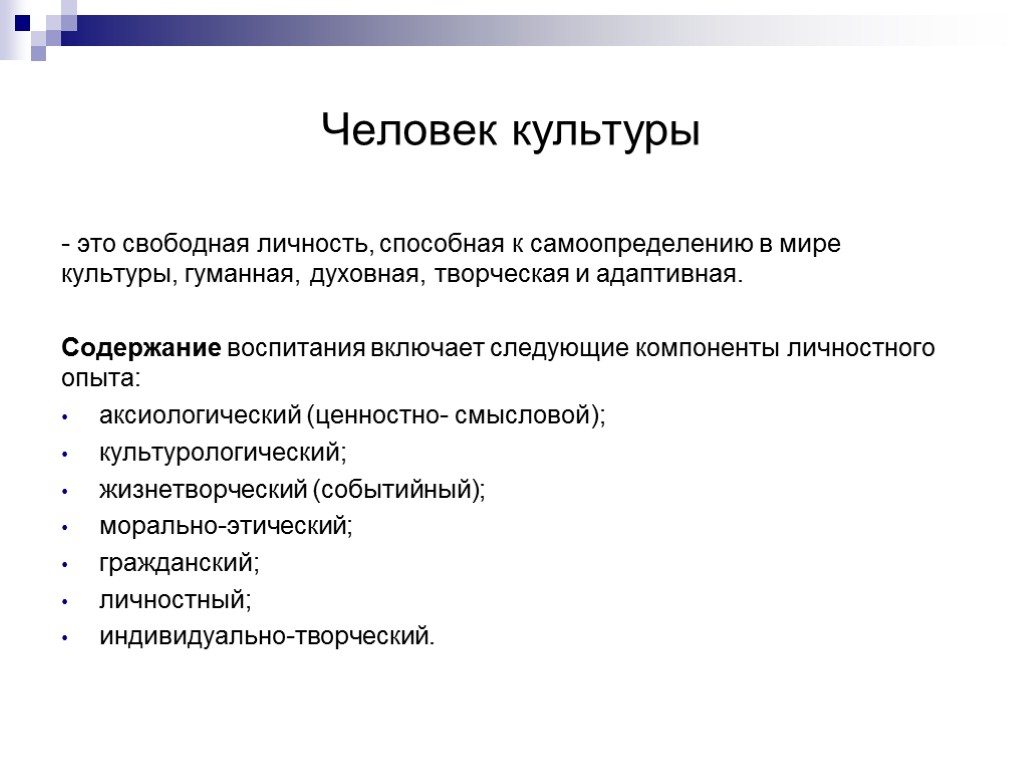 Человек культуры - это свободная личность, способная к самоопределению в мире культуры, гуманная, духовная,